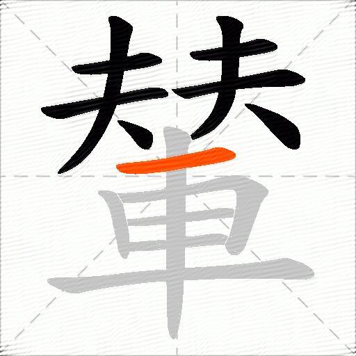 輦