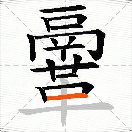 鞷