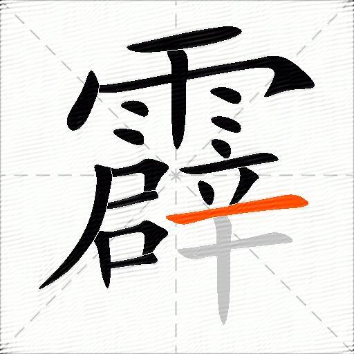 霹