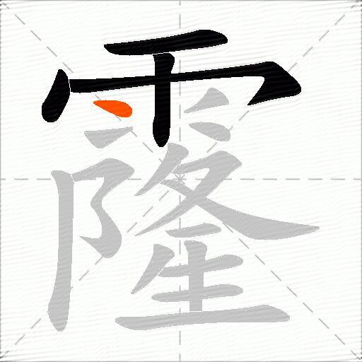 霳
