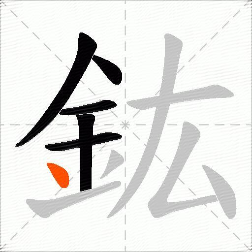 鈜