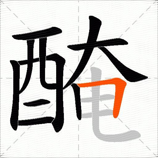 醃