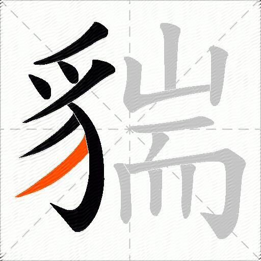 貒