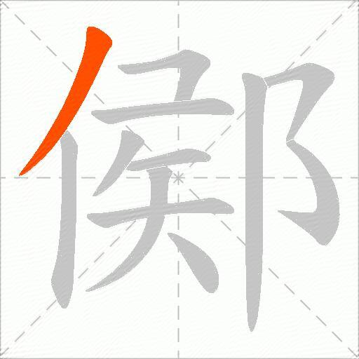 鄇