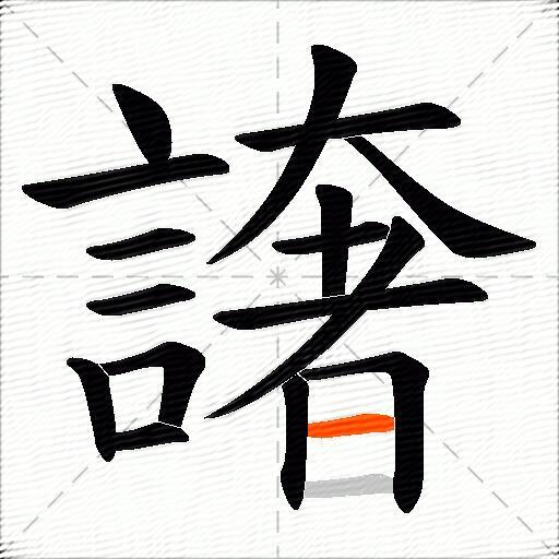 譇