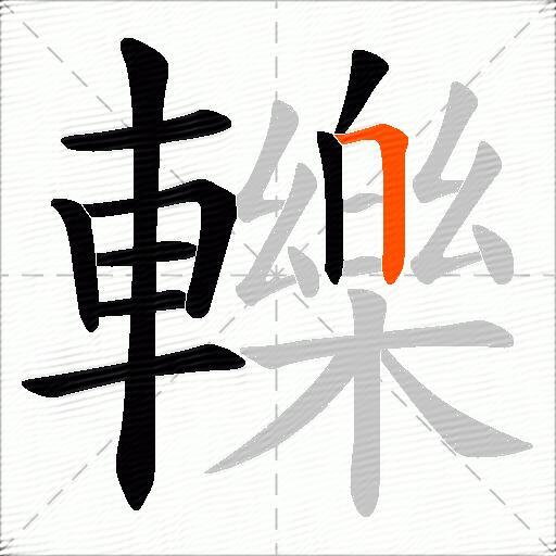 轢