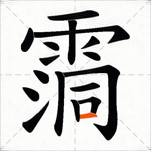 霘