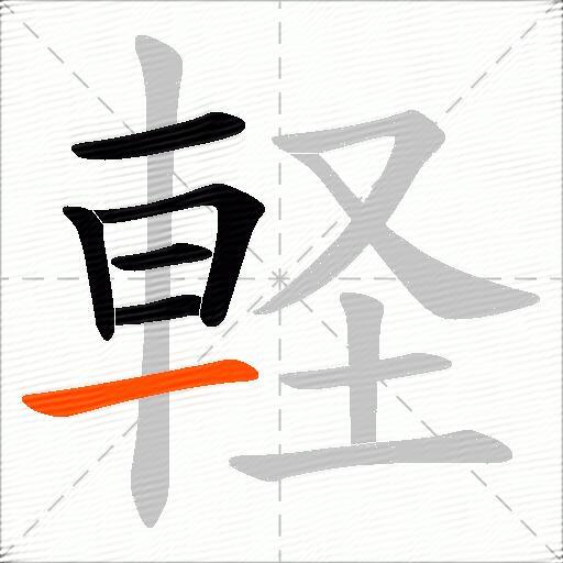 軽