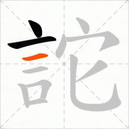 詑