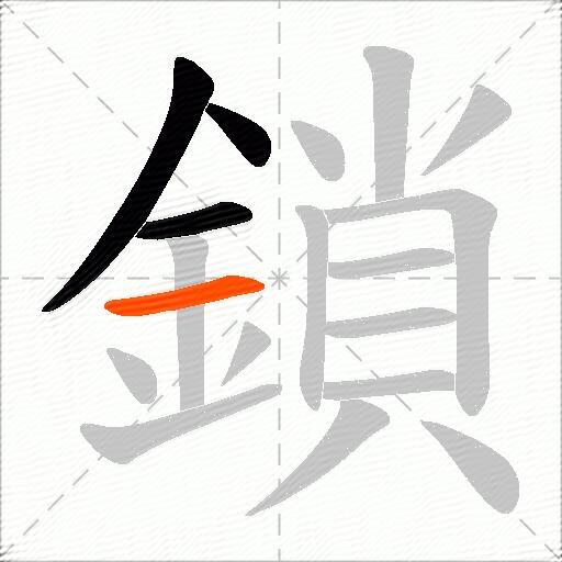 鎖