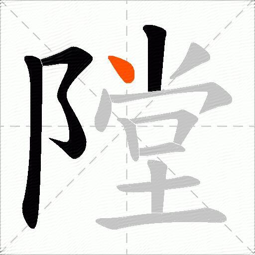 隚