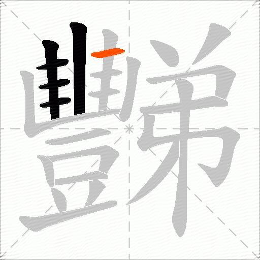 豒