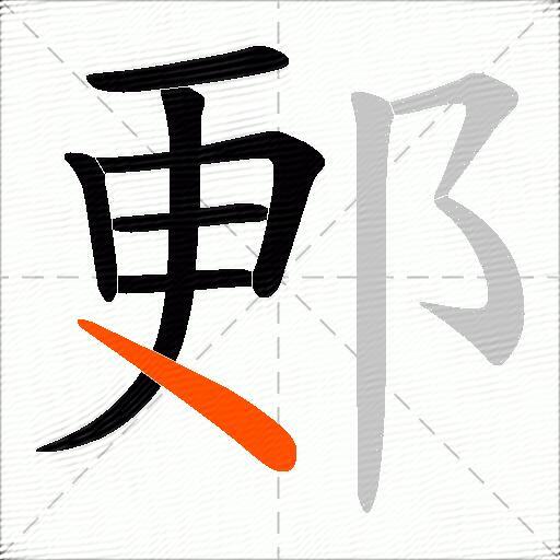 郠