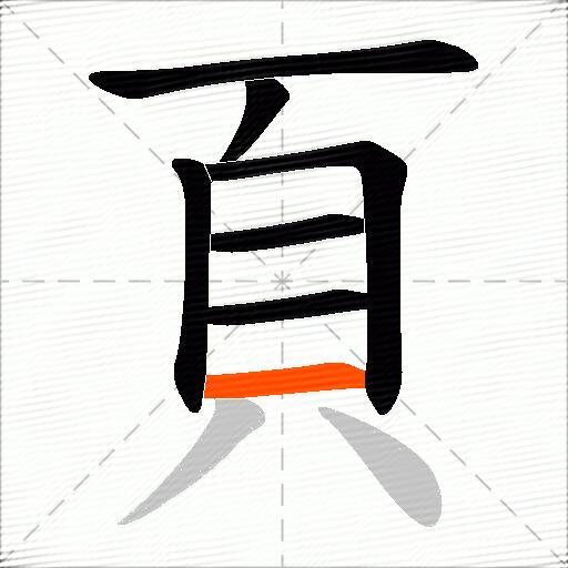 頁