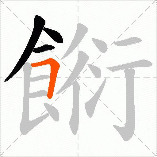 餰
