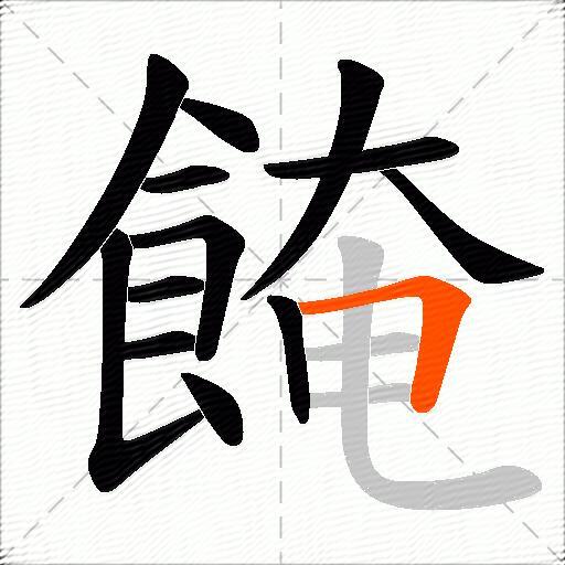 餣