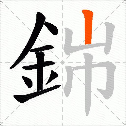 銟