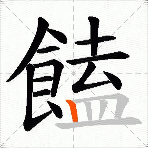 饁