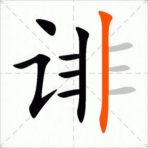 诽