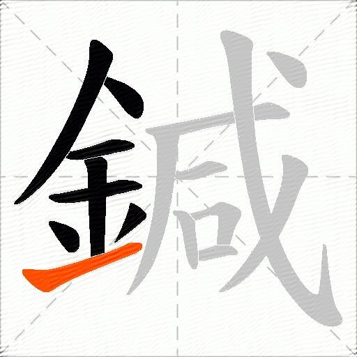 鍼