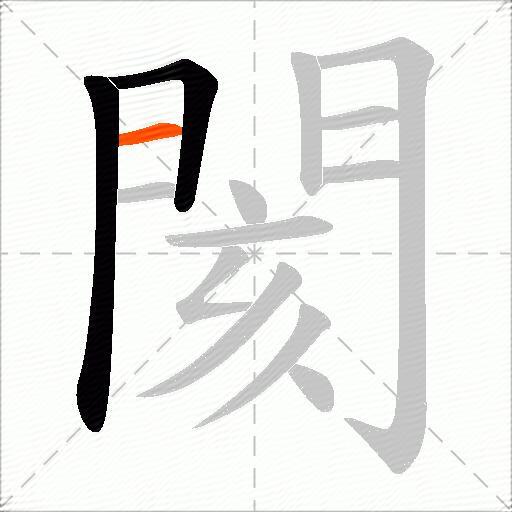 閡