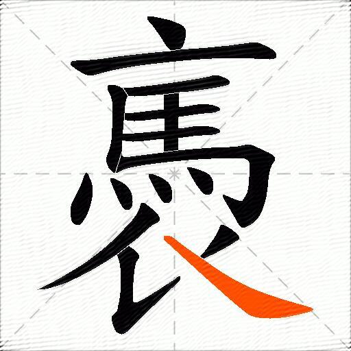 褭