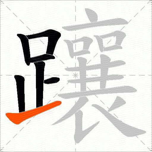 躟