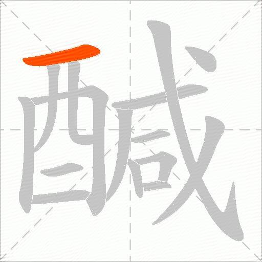 醎