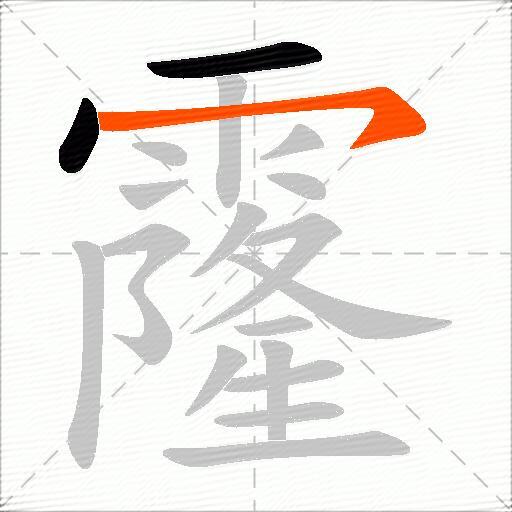 霳