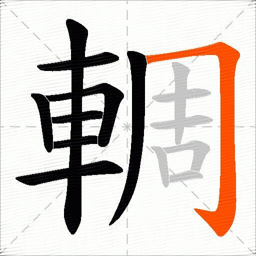 輖