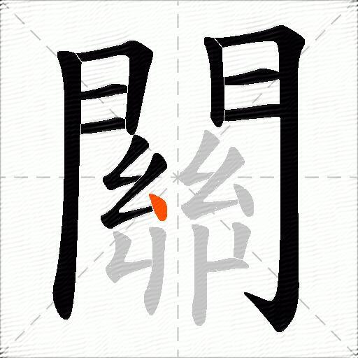關