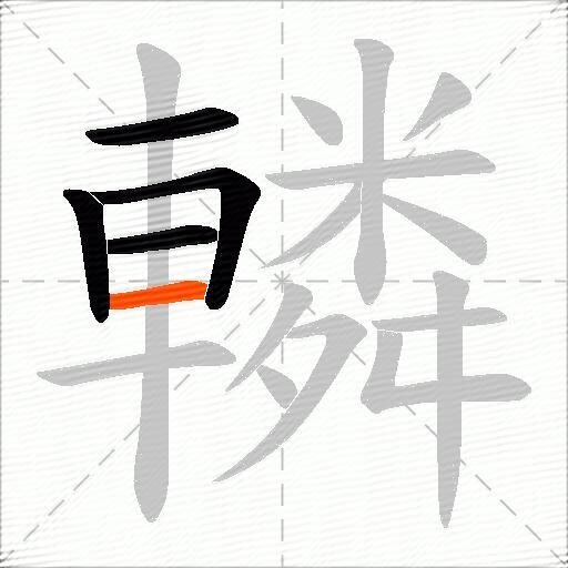 轔