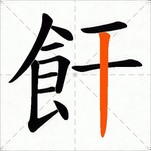 飦