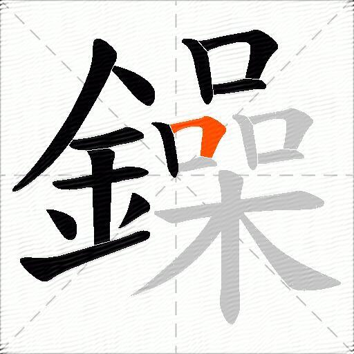 鐰