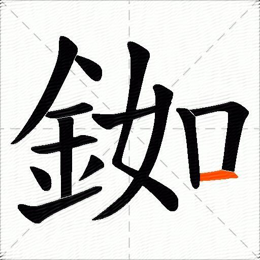 銣