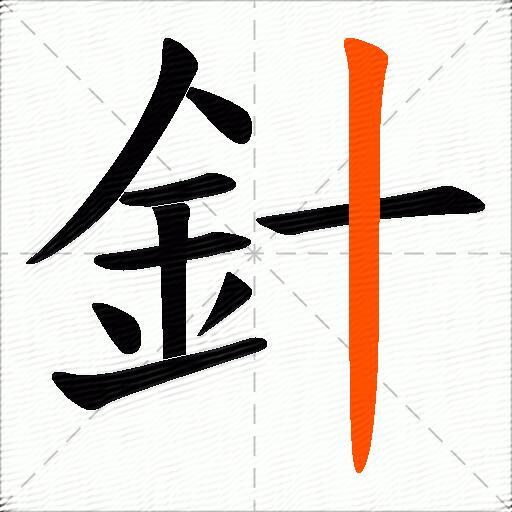 針