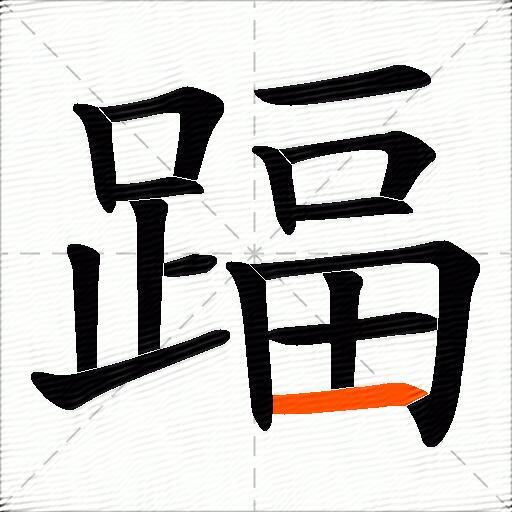 踾