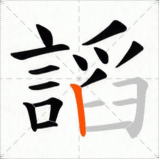 謟