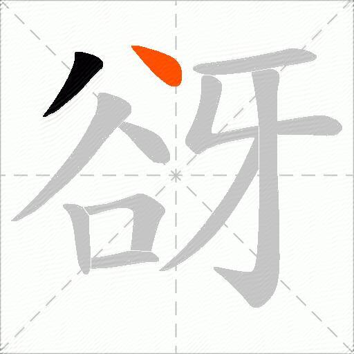 谺