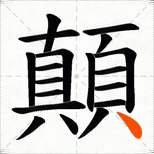 顛