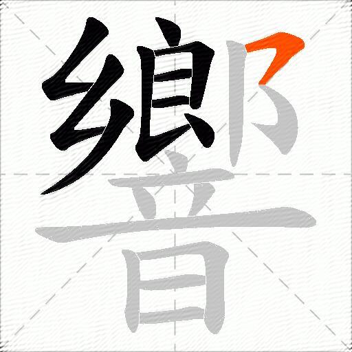 響