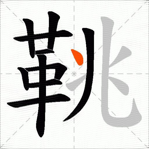 鞉