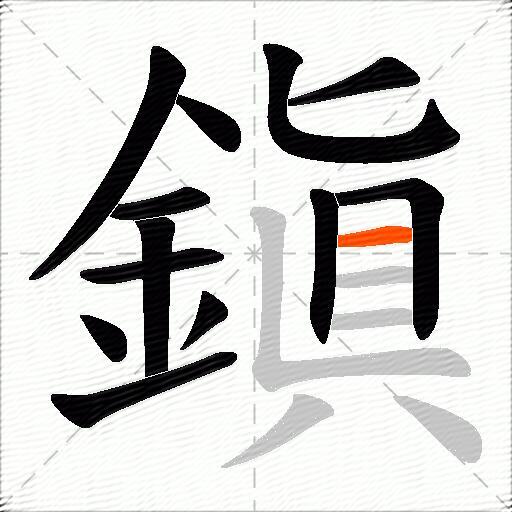 鎭