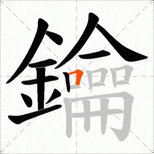 鑰