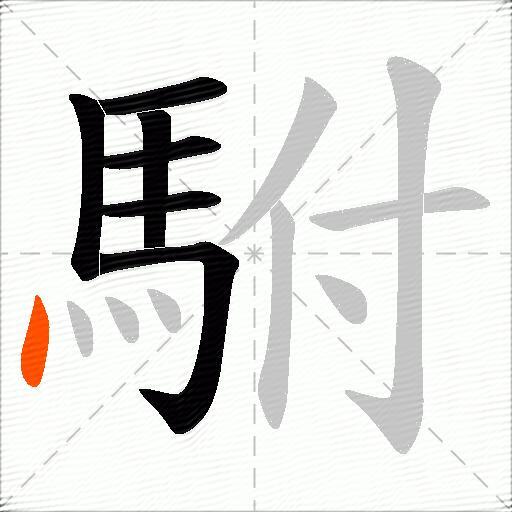 駙