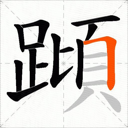 蹞