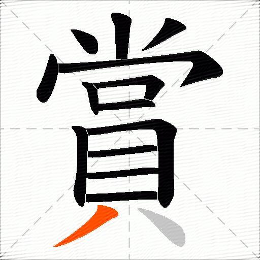 賞