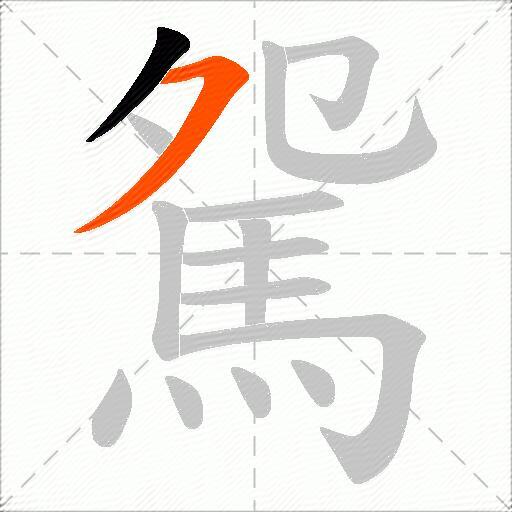 駌