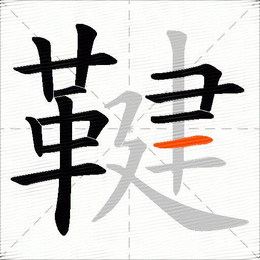 鞬
