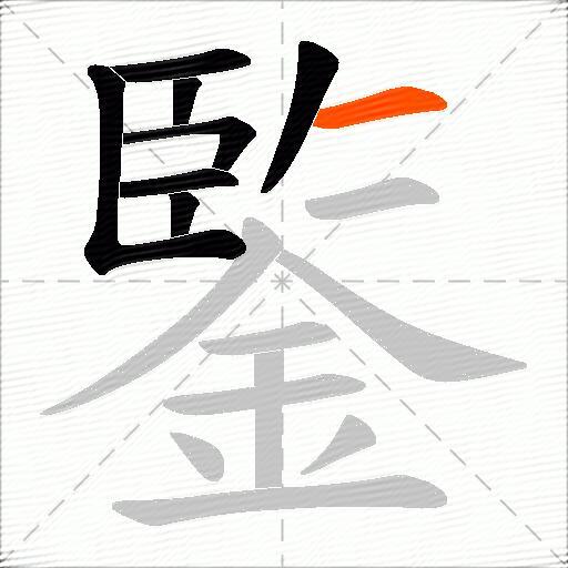 鍳